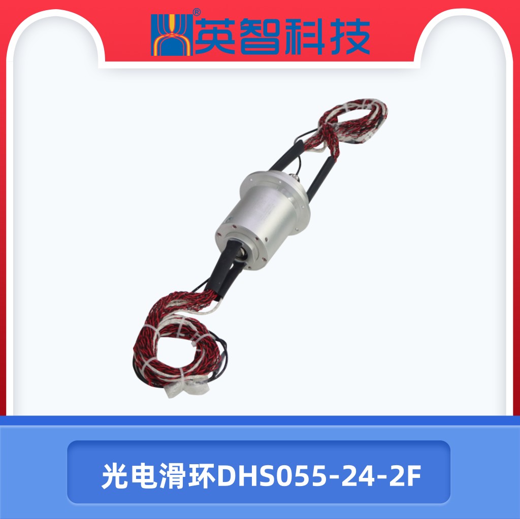 光電滑環DHS055-24-2F